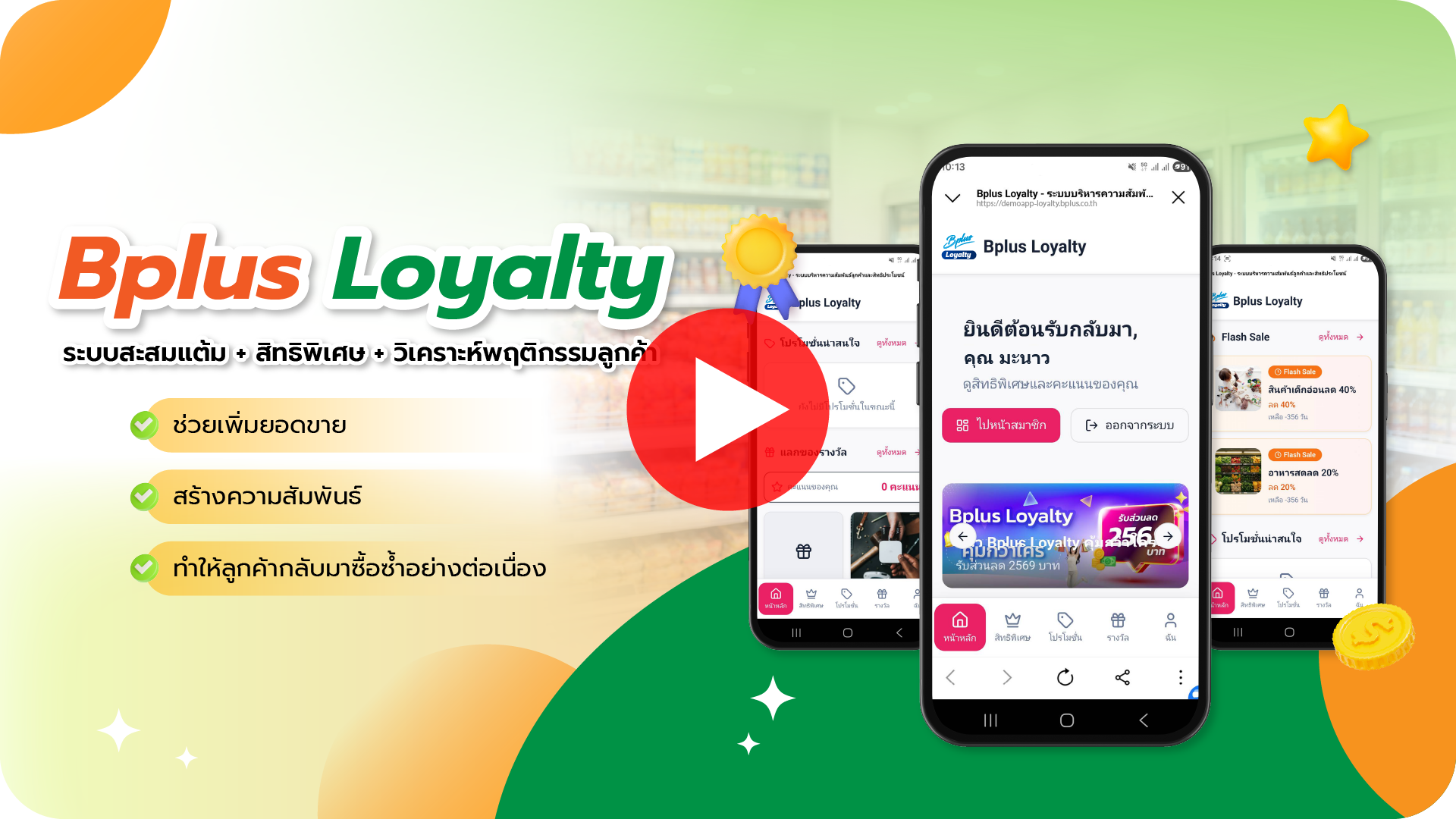 VDO แนะนำ Bplus Loyalty
